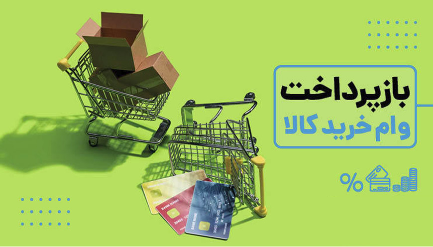 وام خرید کالا