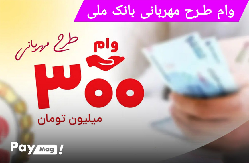 وام مهربانی بانک ملی