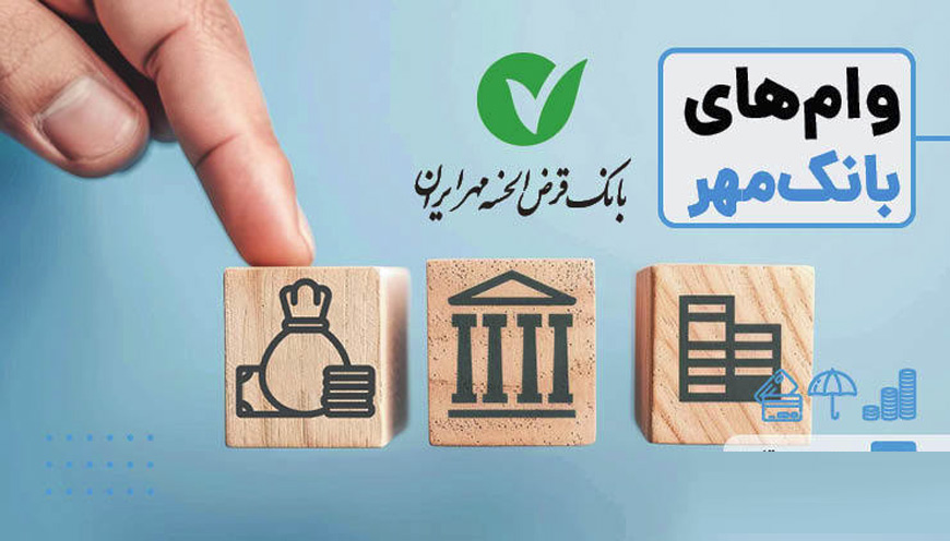 تسهیلات بانک مهر ایران