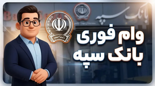 وام فوری بانک سپه